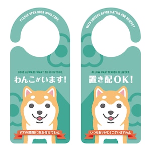 わんこがいます（柴犬）＆置き配OK［1103］　 ドアサイン　ドアノブプレート