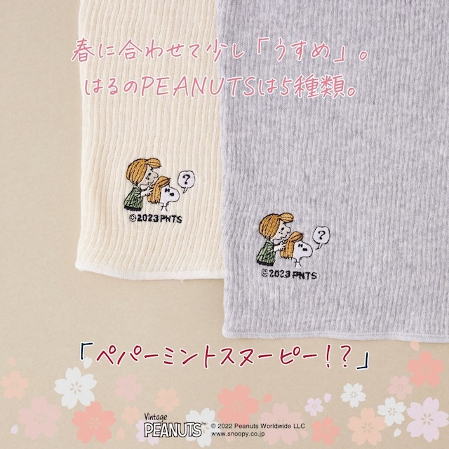 【春限定】あなたになじむ はるのはらまき PEANUTS