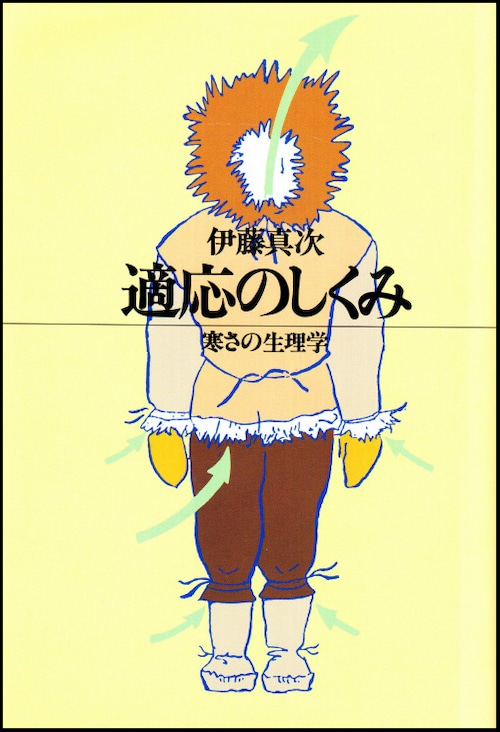 適応のしくみ ― 寒さの生理学（北大選書8）