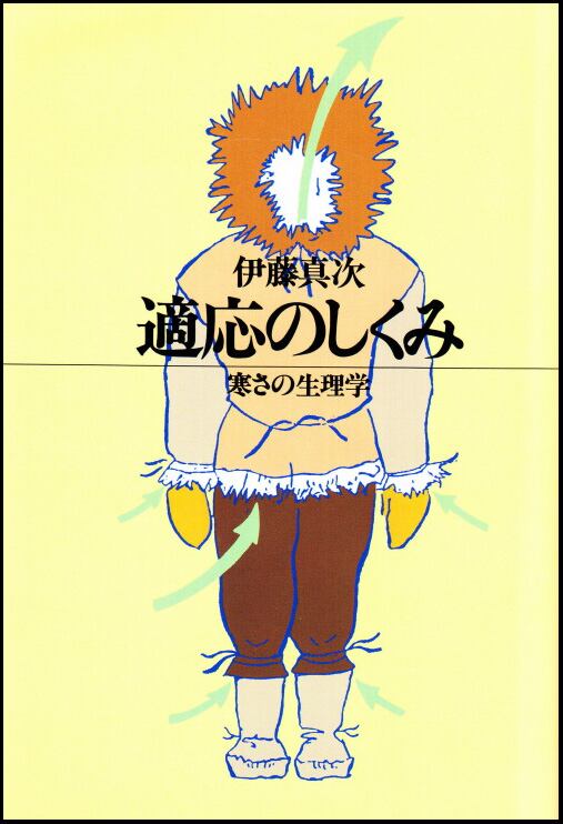 寒さの生理学（北大選書8）　―　適応のしくみ　北海道大学出版会