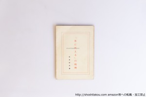 『月に吠える』の病理　田中克己宛署名入　/　松井好夫　　[40526][並]