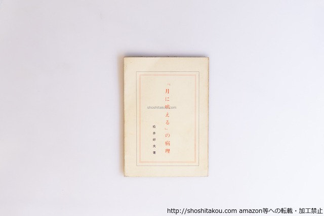 『月に吠える』の病理　田中克己宛署名入　/　松井好夫　　[40526][並]