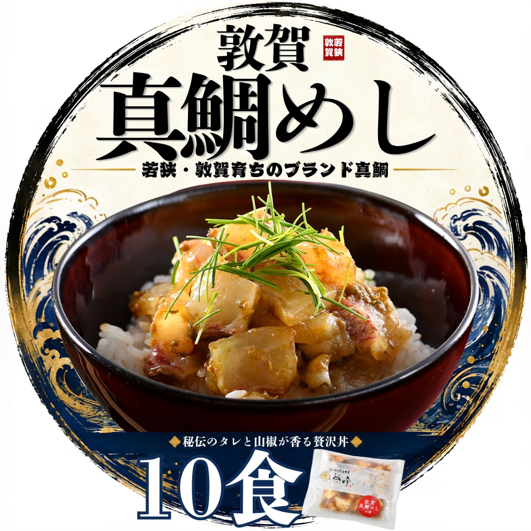 『敦賀真鯛めしの素』【10食セット】