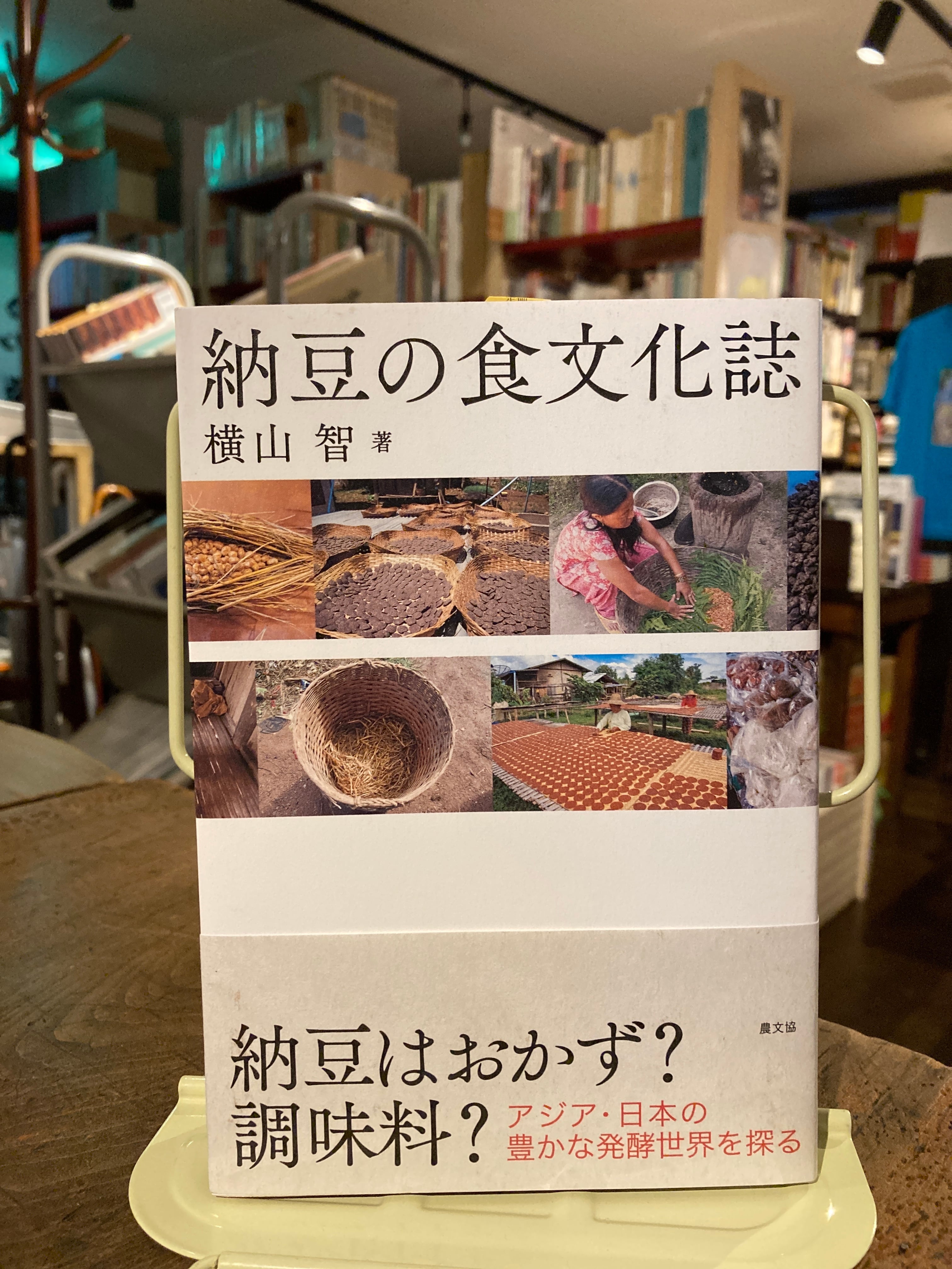 納豆の食文化誌　adanonki　アダノンキ