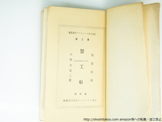 蟹工船 改訂版 定本日本プロレタリア作家叢書2 / 小林多喜二 日本