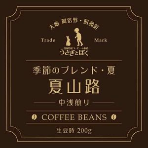 コーヒー豆200g：季節のブレンド 夏・夏山路（中煎）
