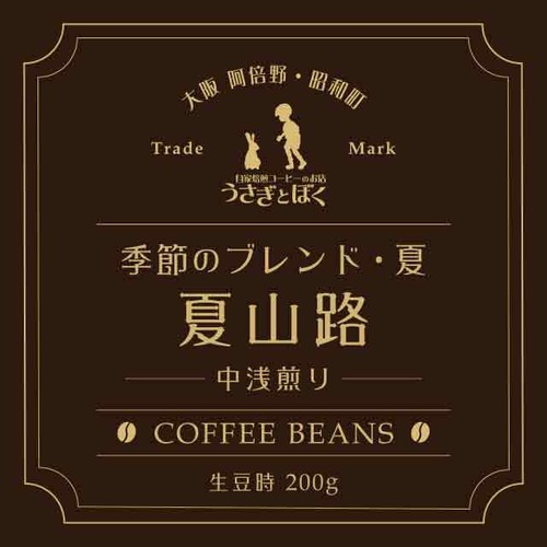 コーヒー豆：季節のブレンド 夏山路（中煎）