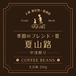 コーヒー豆：季節のブレンド 夏山路（中煎）