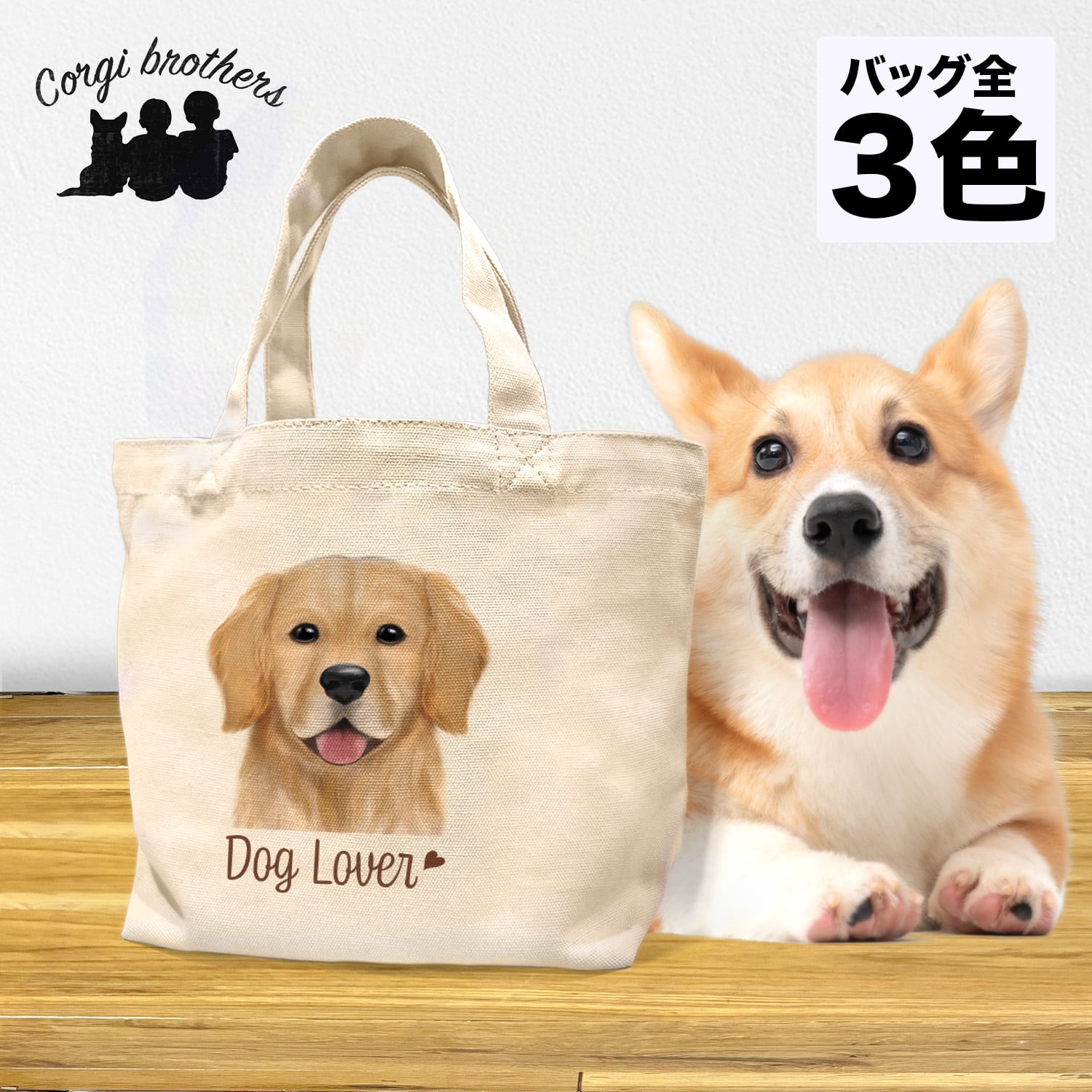ゴールデンレトリバー 水彩画風 毛色1色 】 ミニキャンバス トート