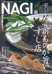 NAGI-37　＜2009夏号＞ 特集：前ものが旨いすし店 SUSHI from Local Seas