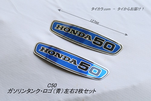 「C50　ガソリンタンク・側面ロゴ(青) 左右・2枚セット　純正部品」