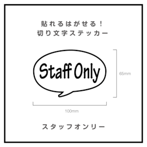 貼れるはがせる！ふきだしカッティングシート「StaffOnly」