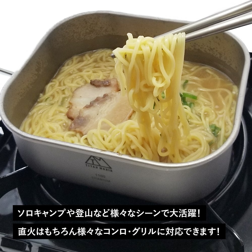 角型クッカー ラーメンクッカー チタン製 1100ml 蓋付き 折りたたみ