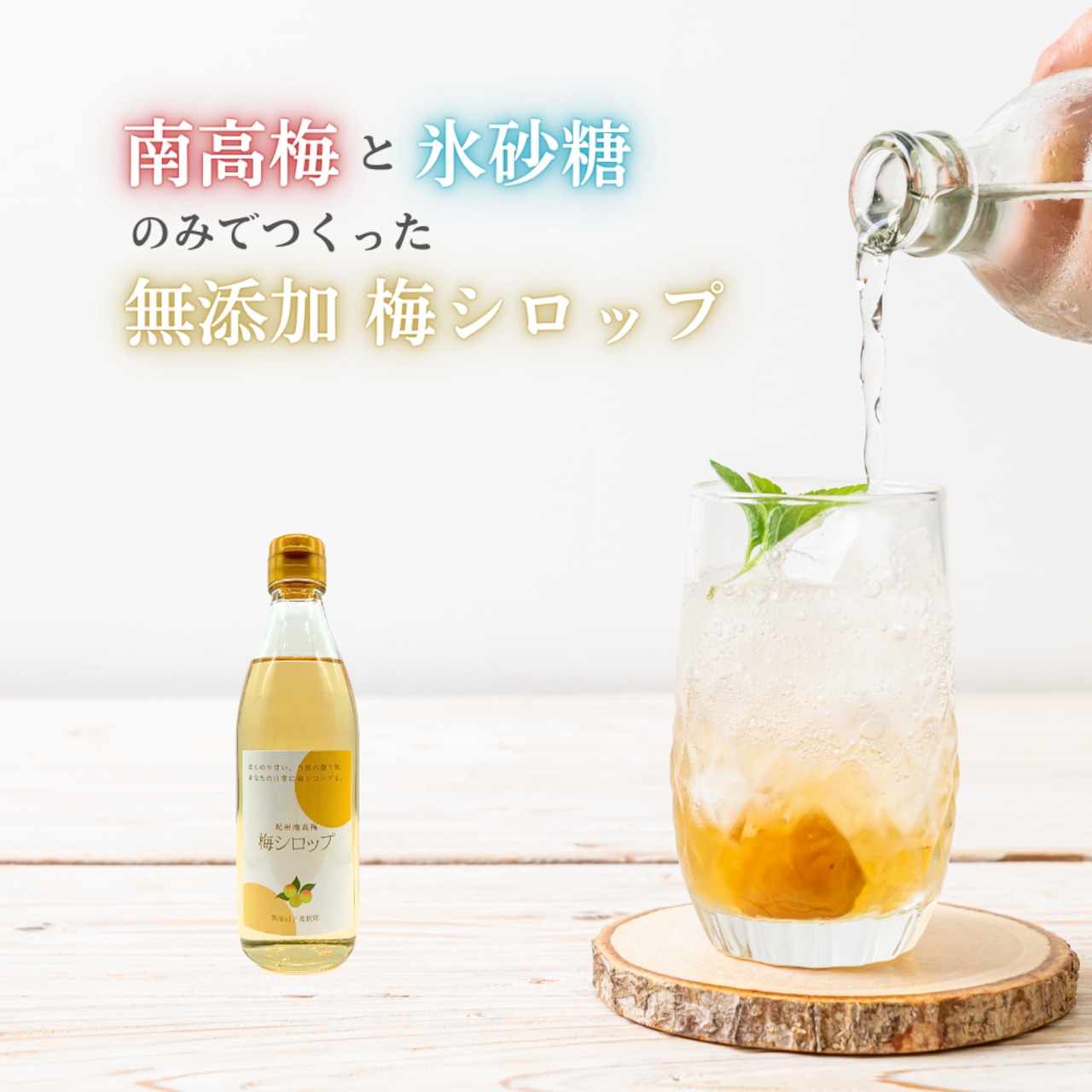 紀州南高梅】 無添加 梅シロップ(和歌山県産)約15杯分 紀州南高梅】 無添加 梅シロップ(和歌山県産)約15杯分