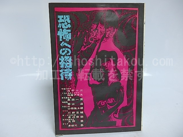 恐怖への招待　/　海野十三　妹尾アキ夫　島田一男　香山滋　山田風太郎　川野京輔　渡辺啓助　矢野徹　多岐川恭　[29600]