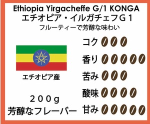 【フルーティーでスウィートな♪】エチオピア･モカ･イルガチェフG1  200g  1750円　