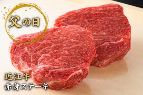 【父の日限定】近江牛　赤身ステーキ　130ｇ×２枚【冷凍】送料無料　