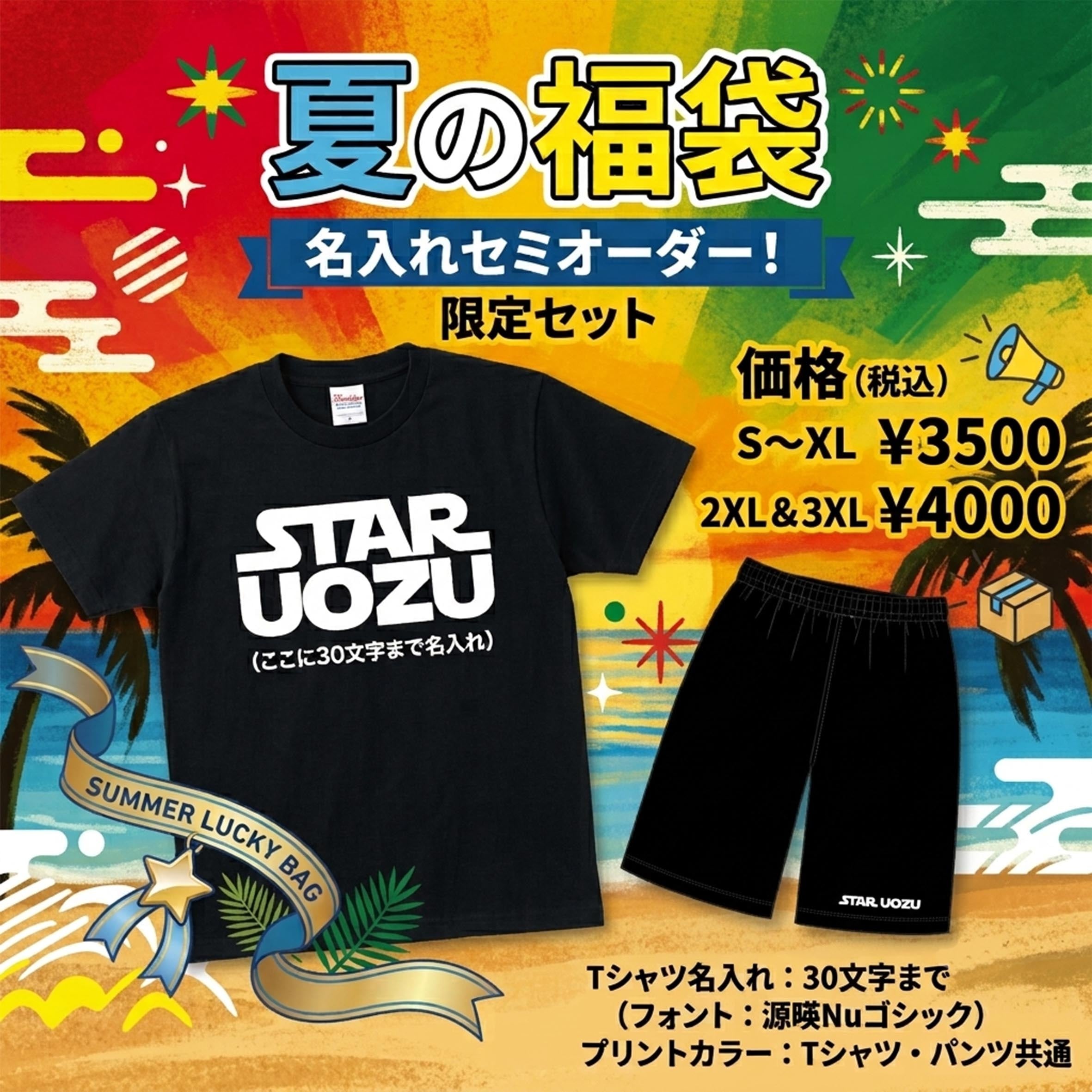 【名入れ】夏の福袋 黒Tバージョン【セミオーダー】