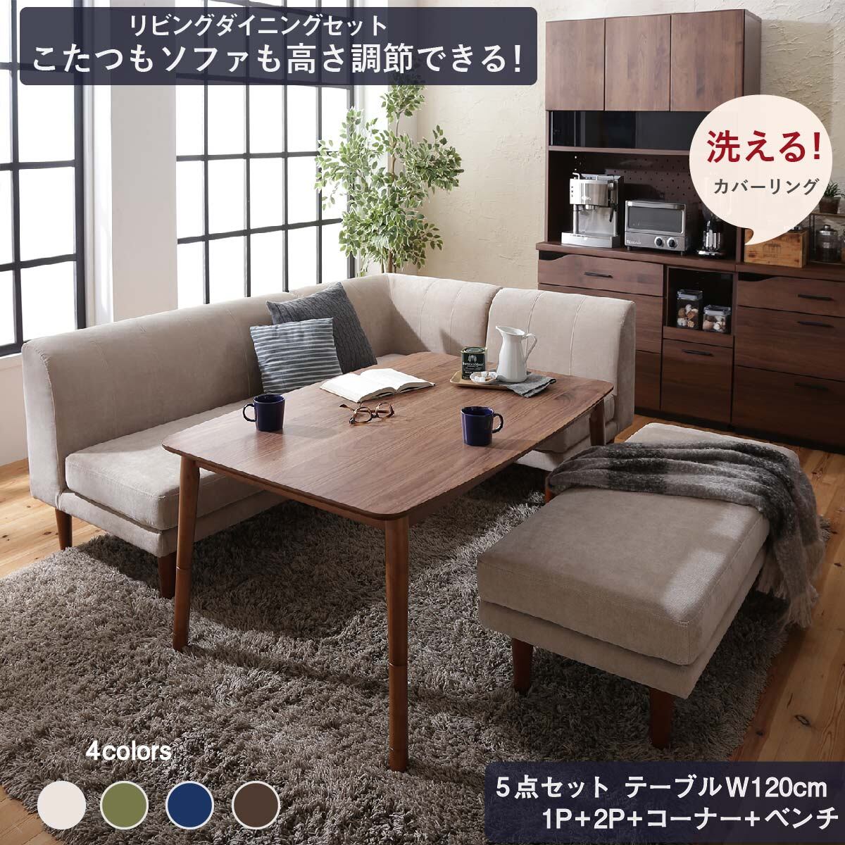 ダイニングセット ソファ こたつ 高さ調節 洗える カバーリング カバー北欧 2way 3way ベンチ 4人 5点セット(テーブル+2Pソファ1脚+1Pソファ1脚+コーナーソファ1脚+ベンチ1脚) 幅120