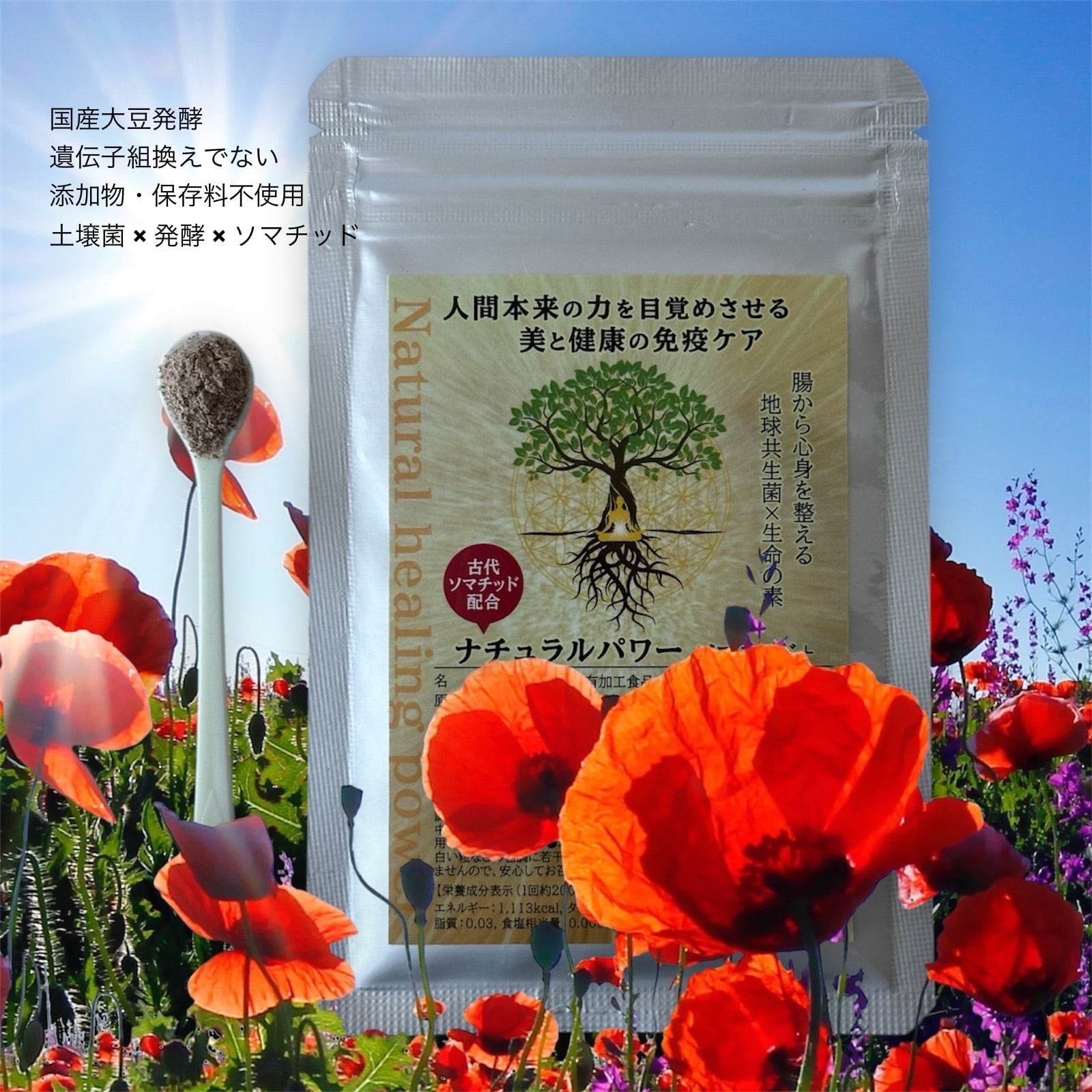 ナチュラルパワー【ソマチッド＋】（土壌菌×ソマチッドで免疫UP