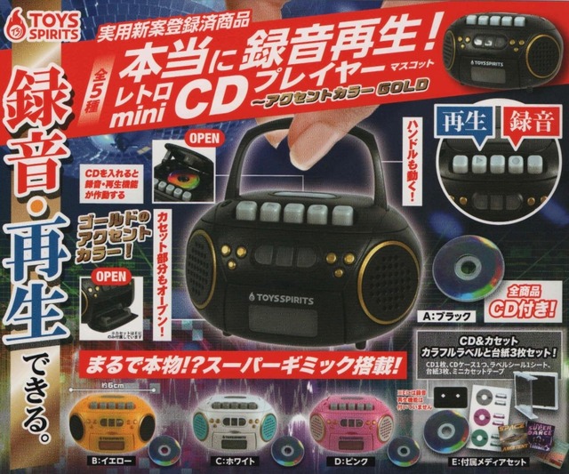 本当に録音再生！レトロminiCDプレイヤーマスコット〜アクセントカラーGOLD【全５種セット】