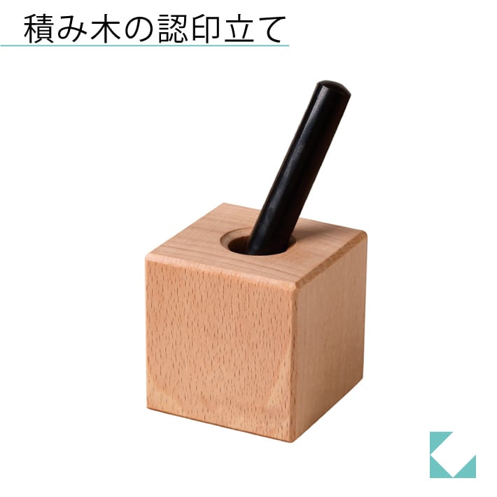 積み木の認印たて ナチュラル km-30NA | 加藤木工株式会社 online shop