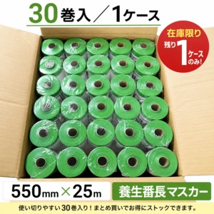 【在庫限り・ケース販売】ホリコー 養生番長マスカー 550mm×25m 30巻入｜内装用 養生マスカー HORIKO