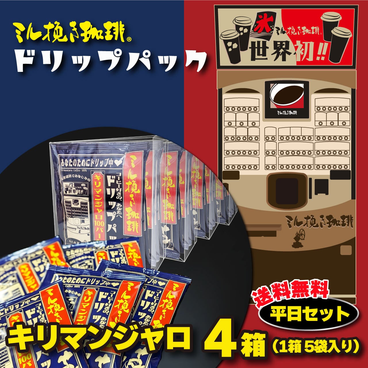 ミル挽き珈琲ドリップパック キリマンジャロ100％ 平日セット | ミル