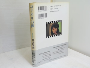 コリオリの風　井辻朱美歌集　/　井辻朱美　　[32256]