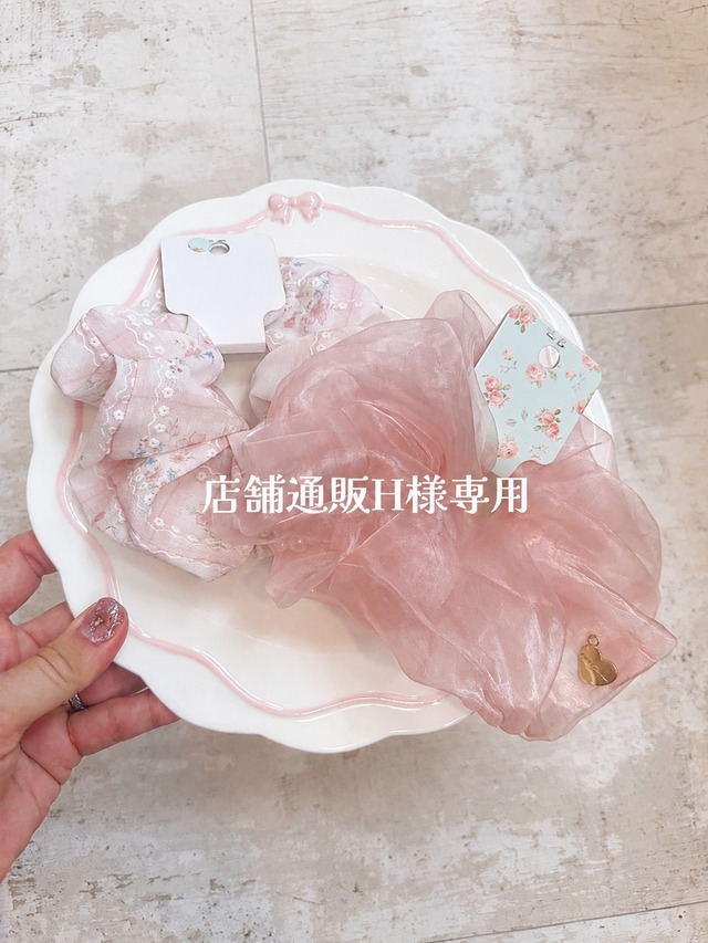 店舗通販H様専用