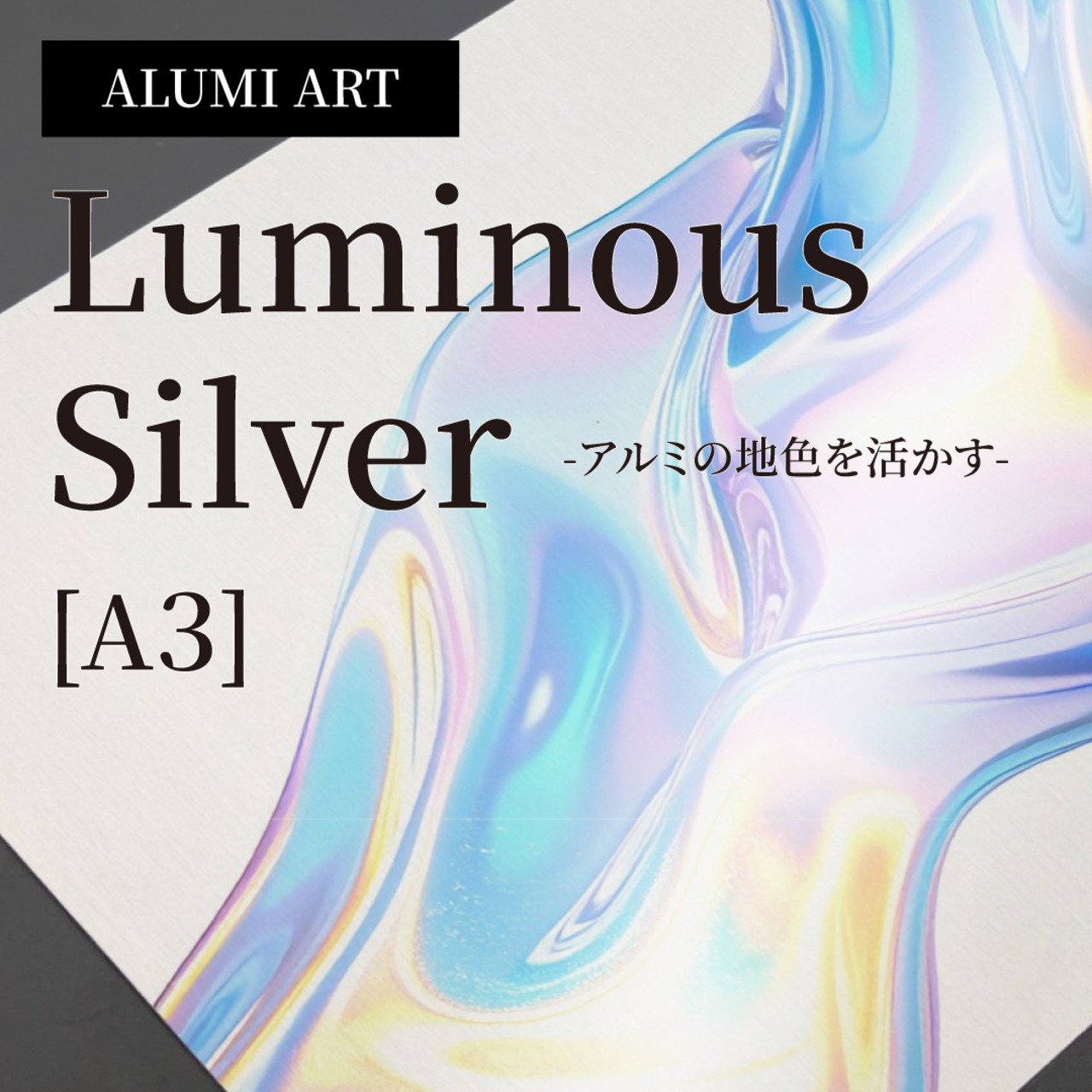 アルミアート（Luminous Silver・A3）