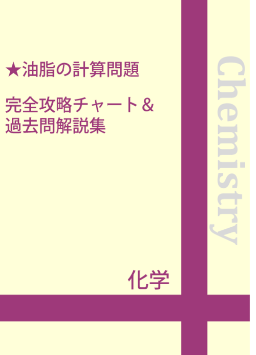 油脂の計算問題 完全攻略チャート＆過去問解説集