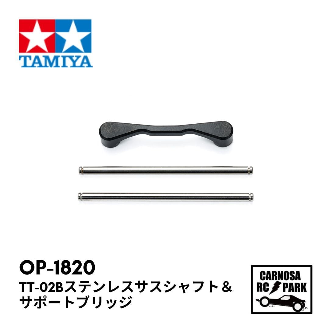 TAMIYA タミヤ】TT-02Bステンレスサスシャフト&サポート TAMIYA タミヤ】TT-02Bステンレスサスシャフト&サポート