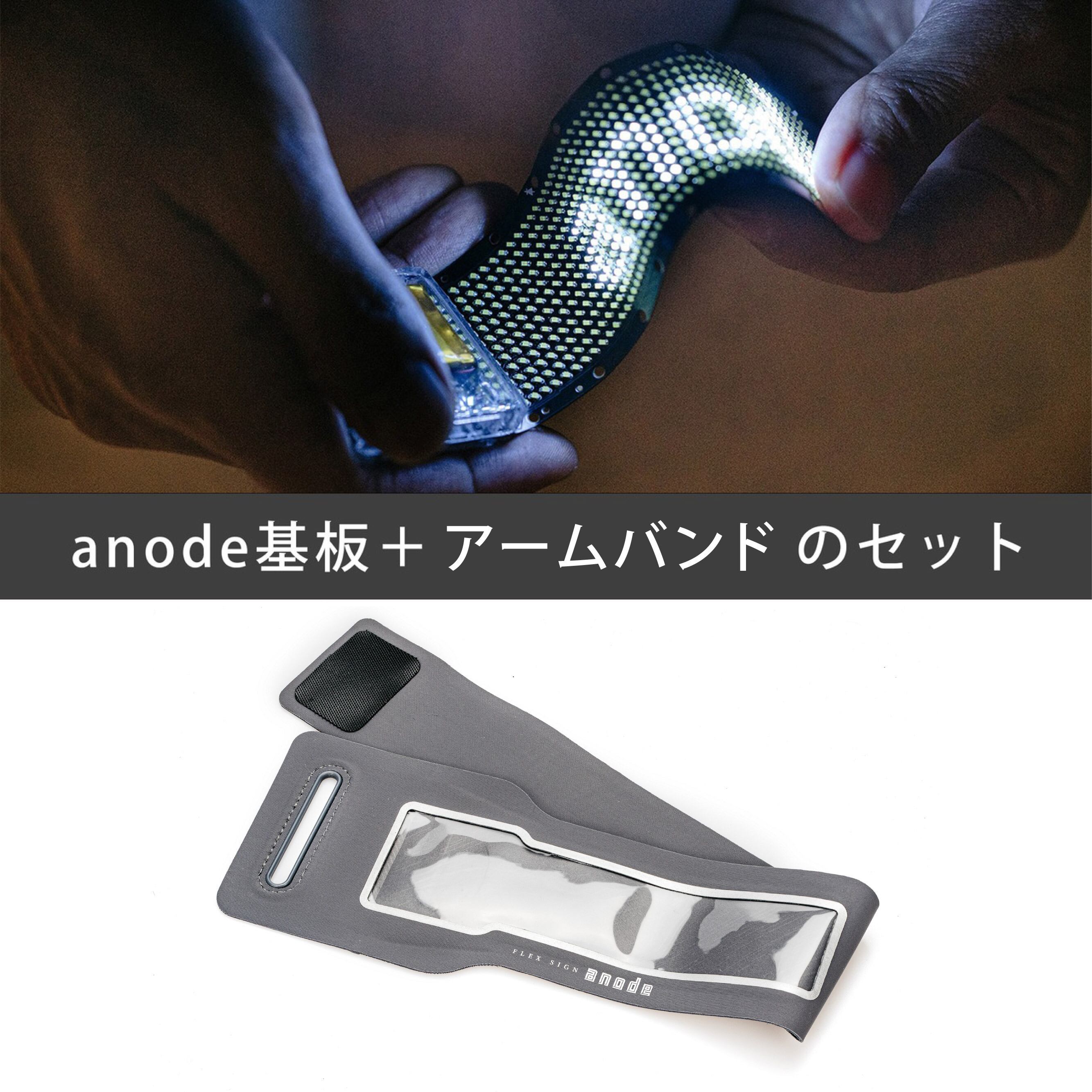 FLEX SIGN anode】anode基板 DG1248W ＋ アームバンド（グレー）の