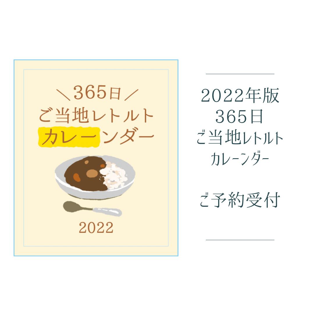 ご当地レトルトカレーの専門店 カレーランド