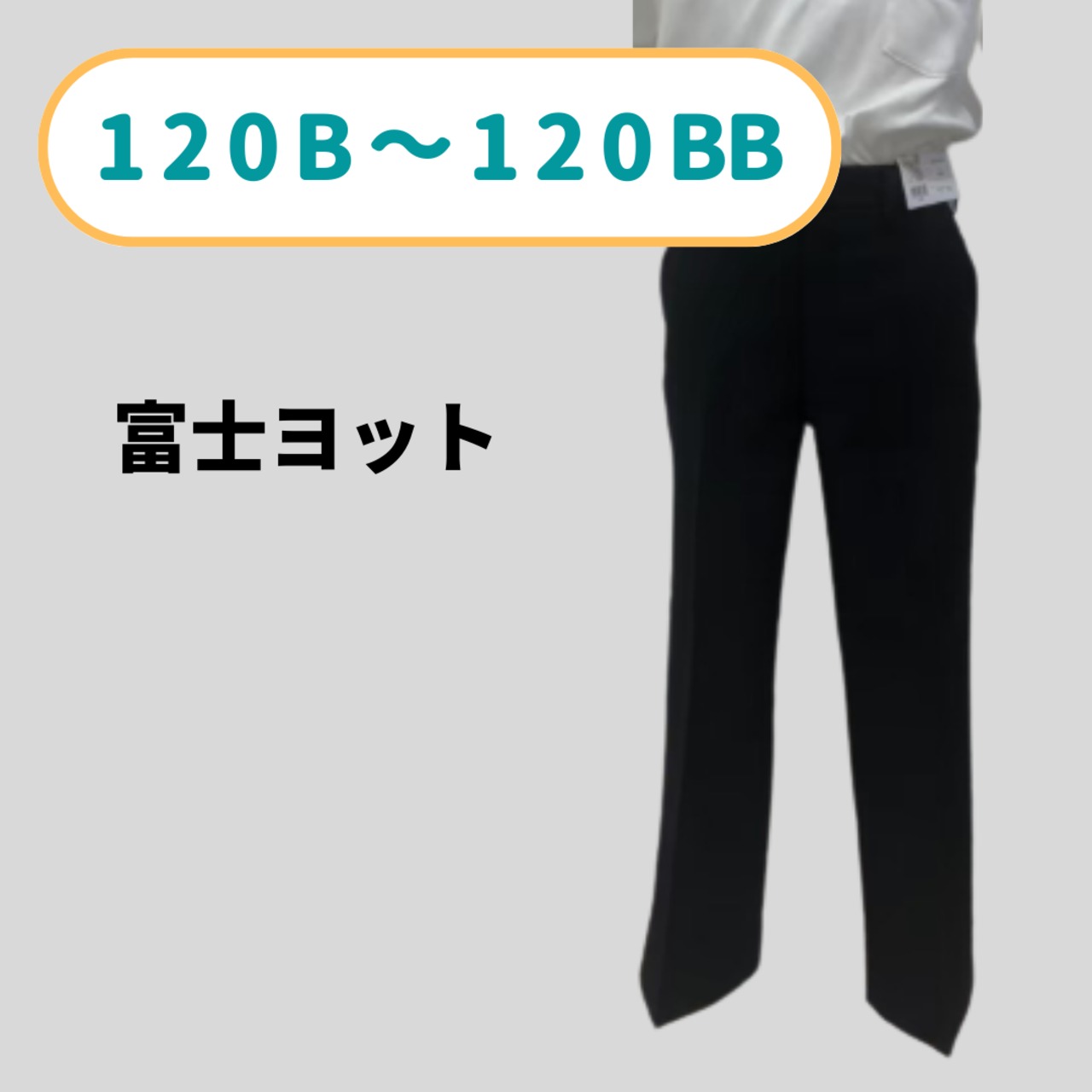 富士ヨット学生服180A 夏冬スラックス