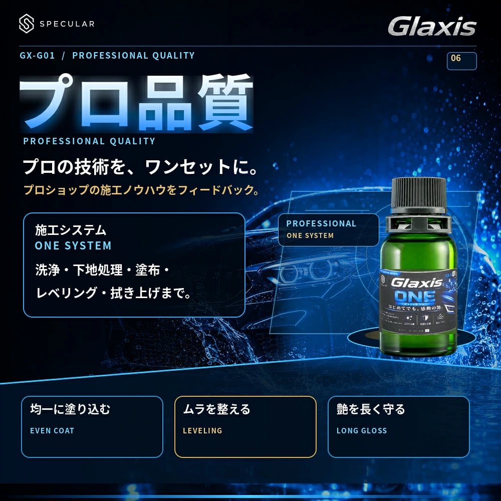 洗う、整える、塗る、仕上げる。プロ品質の深い艶と超撥水を、この1セットで  自動車ボディ用ガラスコーティング剤 艶出し・撥水・塗装保護 高純度シリカ・クリアな艶・簡単施工 8mL 初心者向け6点施工セット Glaxis GX-G01 ONE