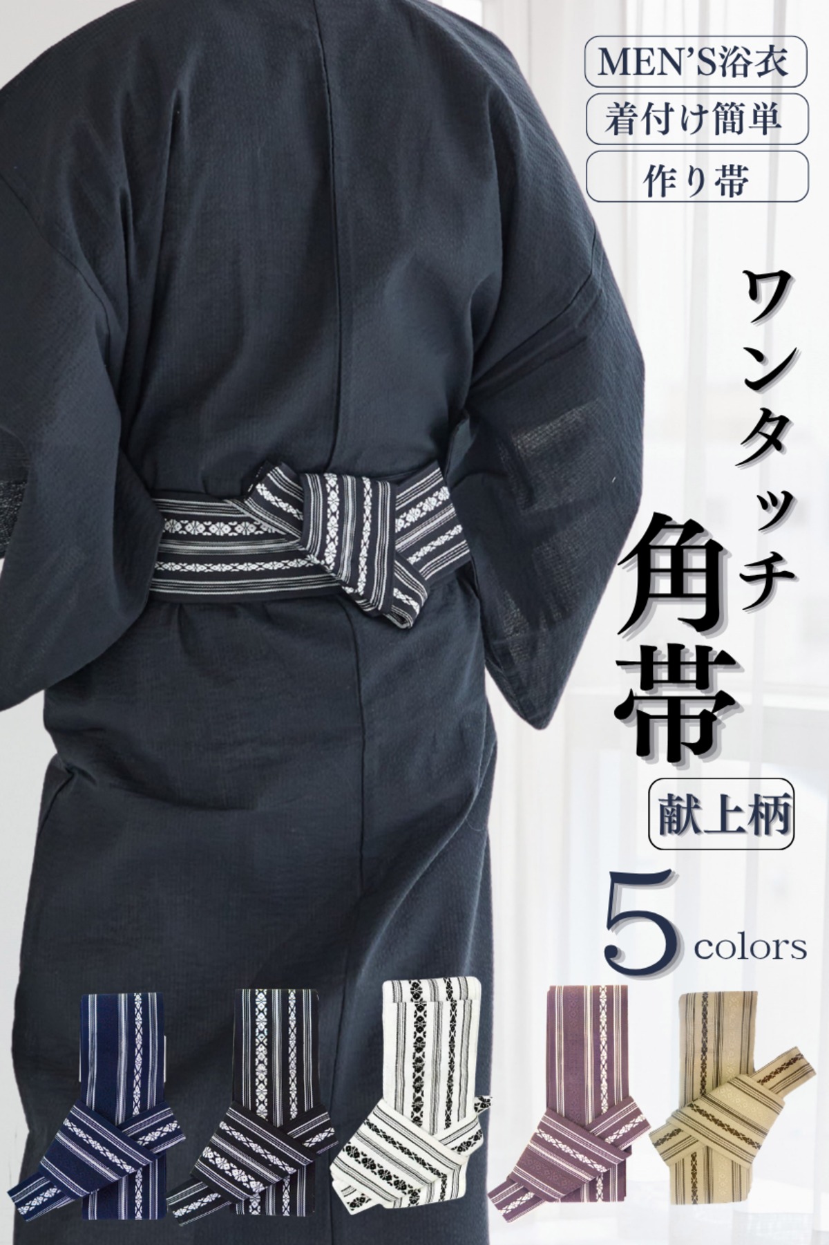 メンズワンタッチ角帯単品（献上柄） | ANDESIR【アンデジール