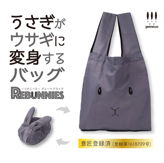 うさぎがウサギに変身するバッグ　REBUNNIES（リバニース）グレー×ブラック