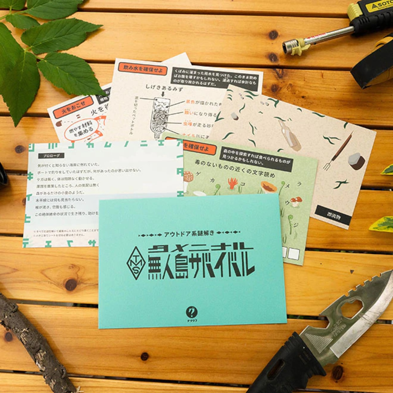 【再入荷】タメニナル無人島サバイバル