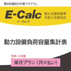 動力設備負荷容量集計表 サポート付き 単月プラン（月々払い）