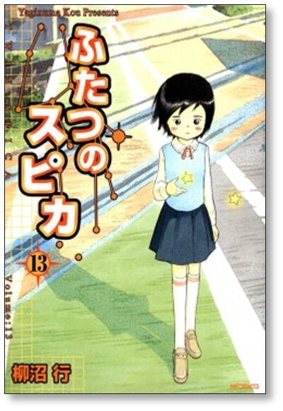 ふたつのスピカ 柳沼行 [1-16巻 漫画全巻セット/完結] | 漫画全巻