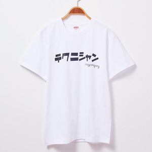 【大特価】Tシャツ 「テクニシャン」 白T 文字T おもしろT 半袖 T-shirt クレイジー CrazyCompany