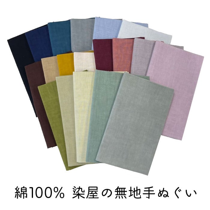 無地手ぬぐい17色／くすみカラー | 手ぬぐい 染の安坊