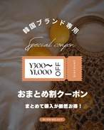 【韓国ブランド専用クーポン】