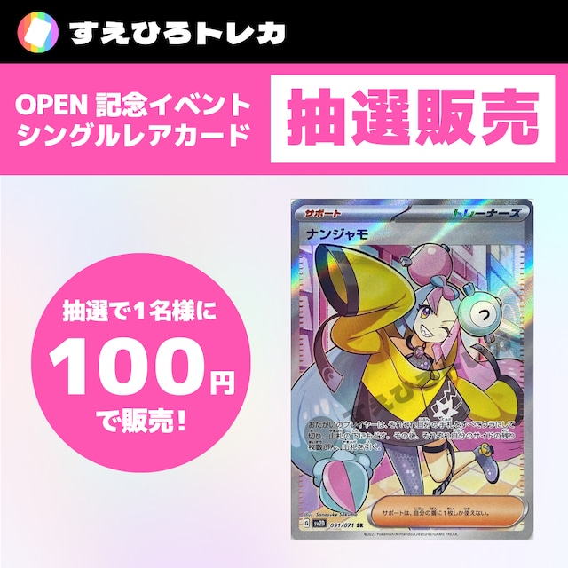 OPEN記念 抽選販売 ナンジャモ SR | すえひろトレカ