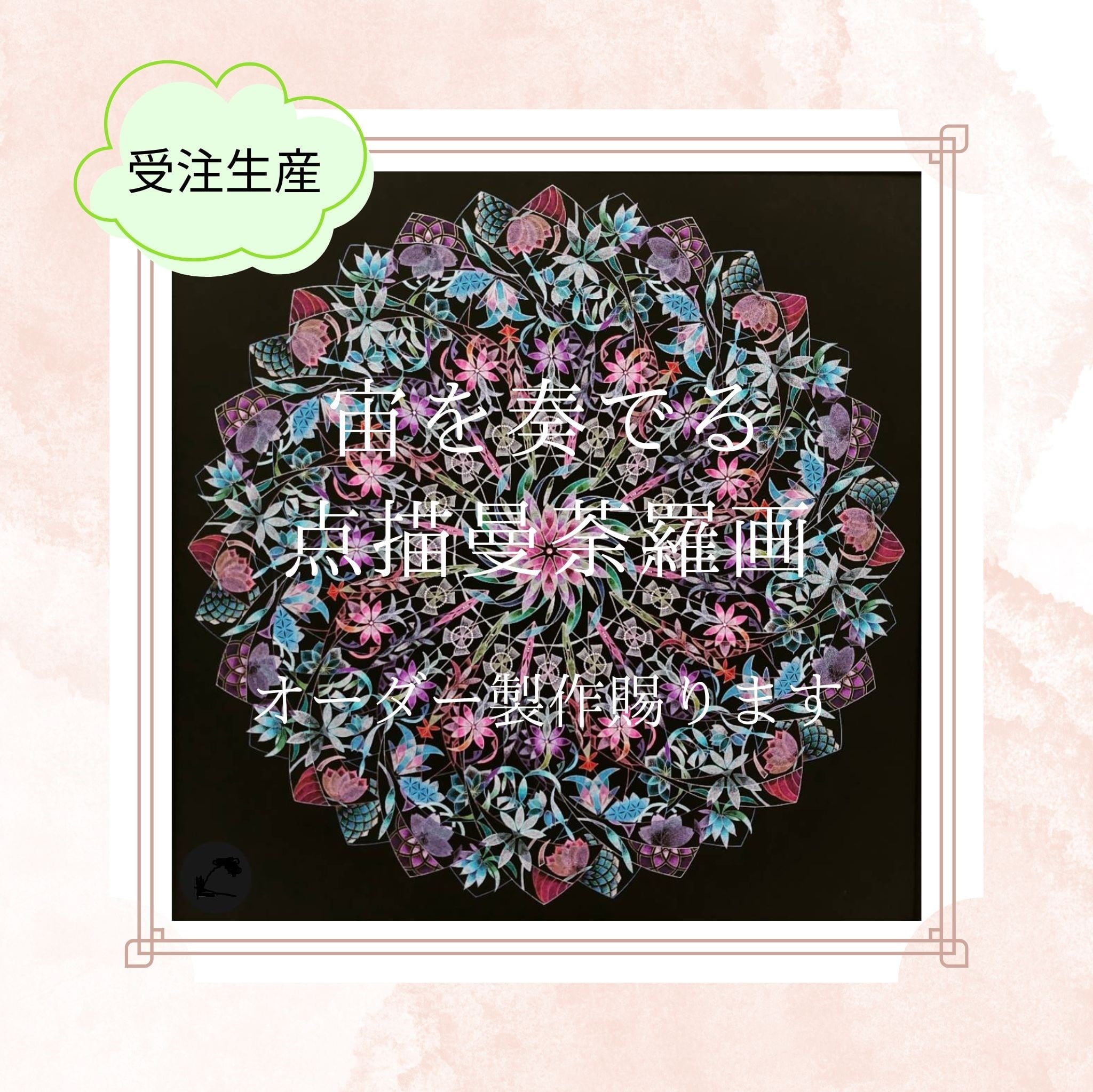 点描曼荼羅画 【公式通販】