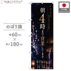 【受注生産】のぼり旗 ポンジ 朝4時まで営業してます バー 60×180cm 53651