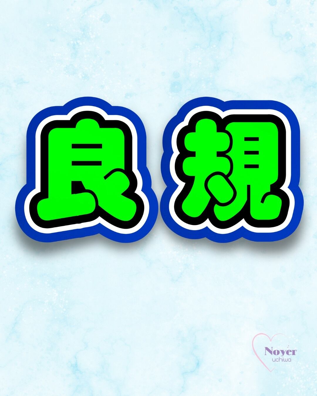 樹 規定内サイズ 団扇文字 | noyeruchiwa