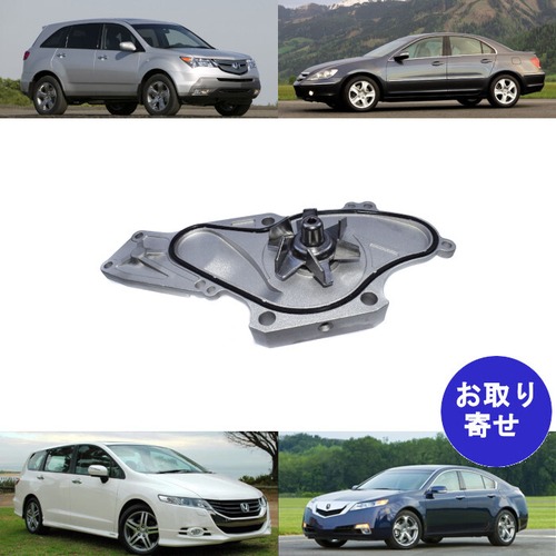 ウォーターポンプ 19200-RDV-J01 19200-RCA-A01 19200-RDM-A01 Acura MDX RL TL Honda Accord Legend Odyssey Pilot Ridgeline アキュラ ホンダ アコード オデッセイ パイロット リッジライン レジェンド